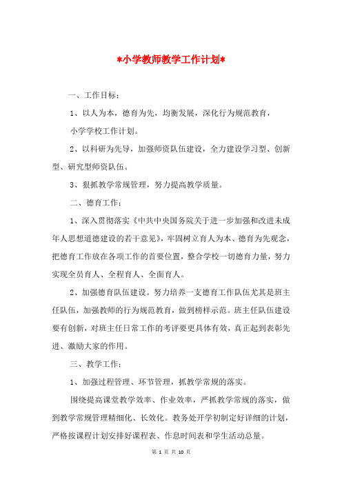 2018小学教师教学工作计划与2018小学新学期德育工作计划汇编