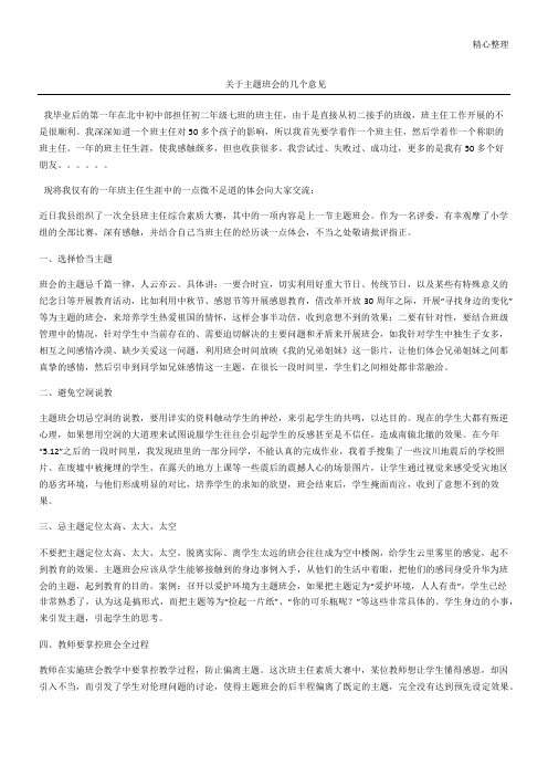 关于主题班会的几个意见
