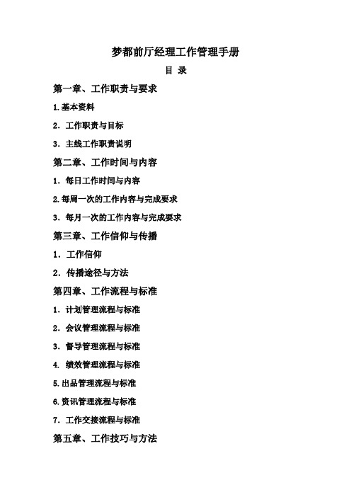 餐饮前厅经理工作管理手册(1)