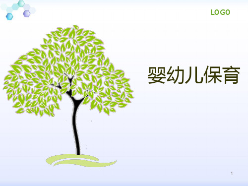 婴幼儿保育 ppt课件