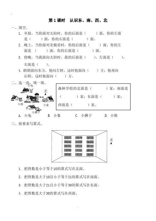 人教版三年级数学下册第1单元《位置与方向》第1课时  认识东、南、西、北   同步练习