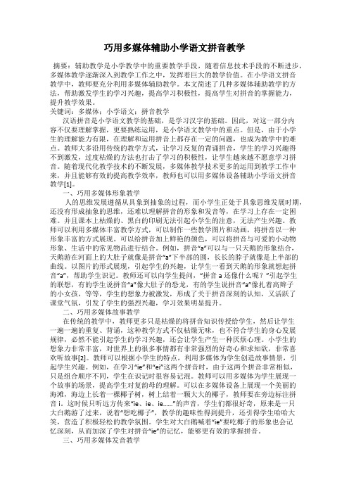 巧用多媒体辅助小学语文拼音教学