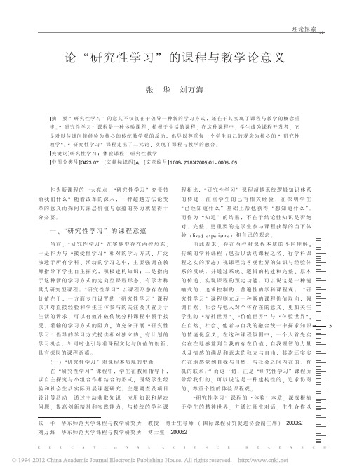 论_研究性学习_的课程与教学论意义_张华
