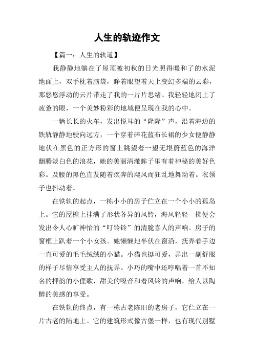 人生的轨迹作文