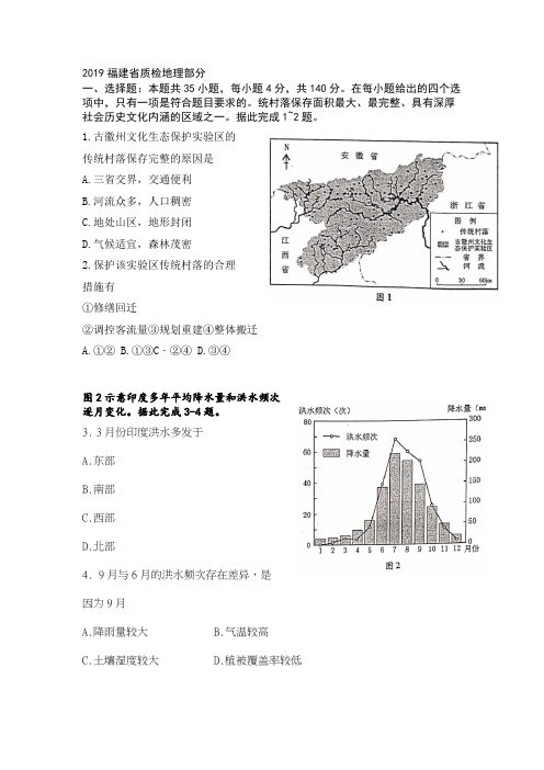 2019年福建省质检Word版地理部分