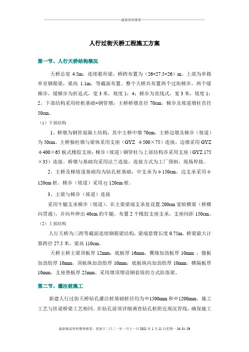 人行过街天桥(连续箱梁)工程施工方案