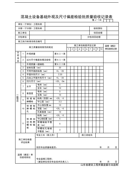 混凝土设备基础外观及尺寸偏差检验批质量验收记录表