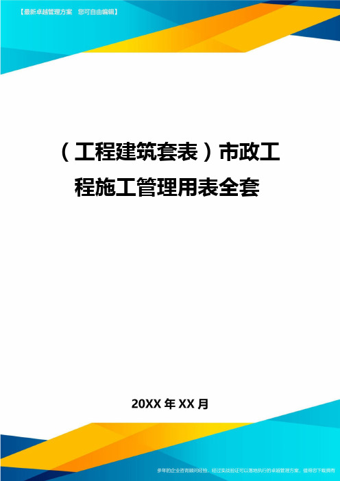 (工程建筑套表)市政工程施工管理用表全套最新版