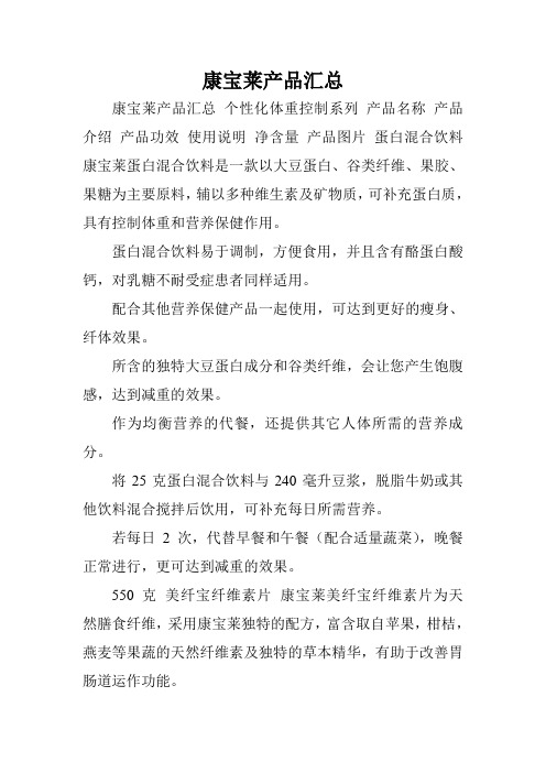 康宝莱产品汇总.doc