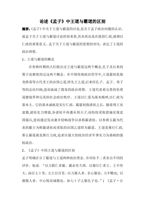 论述《孟子》中王道与霸道的区别