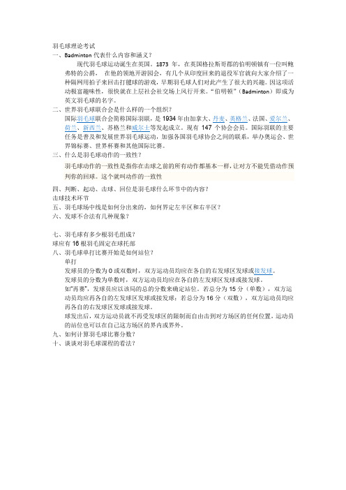 羽毛球理论考试