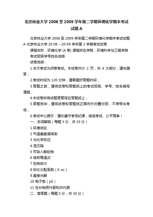 北京林业大学2008至2009学年第二学期环境化学期末考试试题A