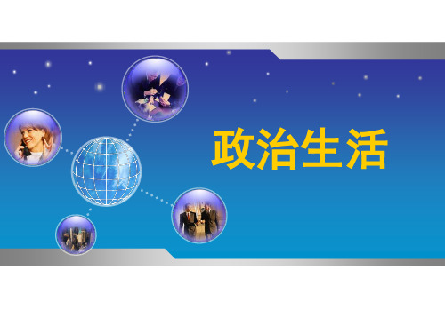 高一年级政治必修2第一单元第一课人民民主专政：本质是人民当家做主PPT课件