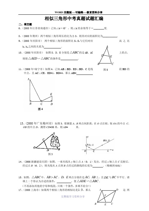 《相似三角形》中考试题选编(含答案)