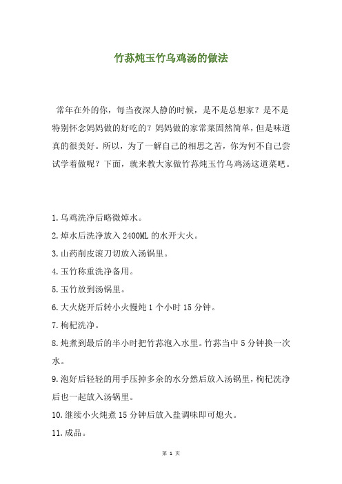 竹荪炖玉竹乌鸡汤的做法
