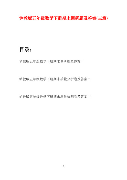 泸教版五年级数学下册期末调研题及答案(三套)