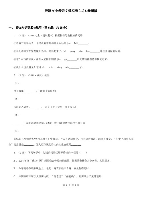 天津市中考语文模拟卷(二)A卷新版