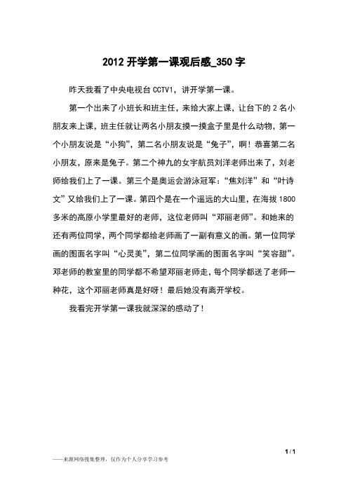 2012开学第一课观后感_350字小学作文