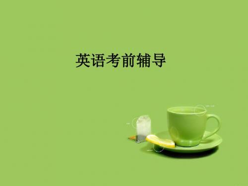成人高考考前英语辅导