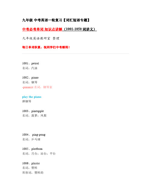 中考英语一轮复习：必考单词+知识点讲解(1001-1050词讲义)