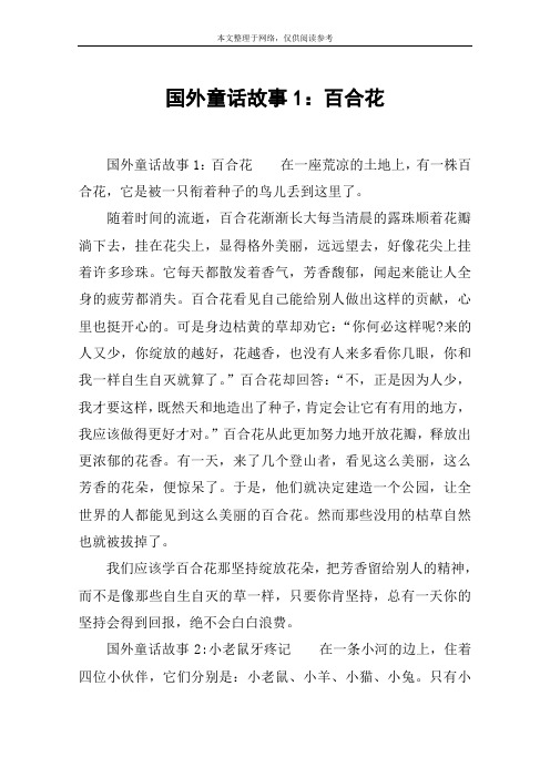 国外童话故事1：百合花