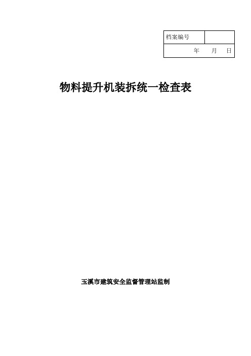 物料提升机装拆统一检查表