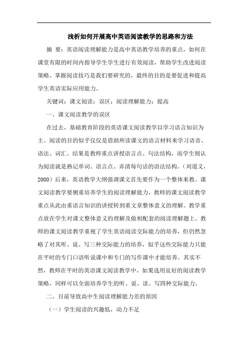 如何开展高中英语阅读教学的思路和方法
