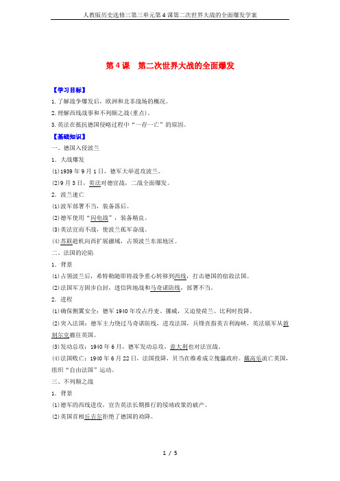 人教版历史选修三第三单元第4课第二次世界大战的全面爆发学案