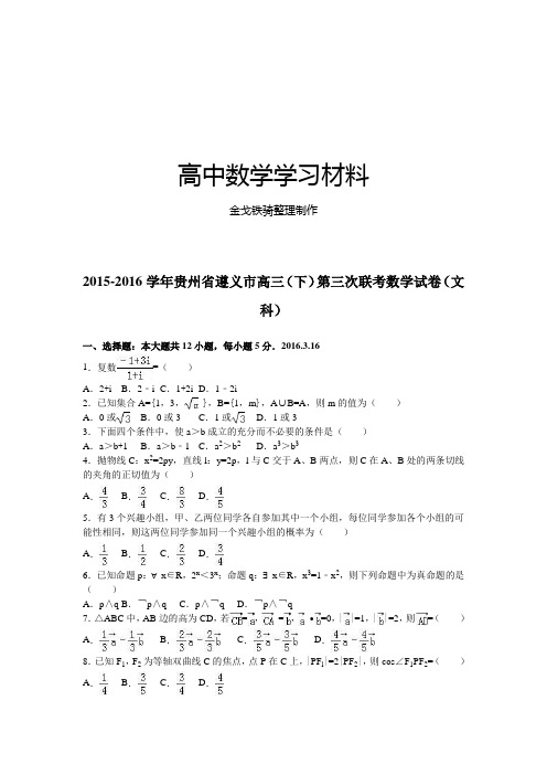 贵州省遵义市高三(下)第三次联考数学试卷(文