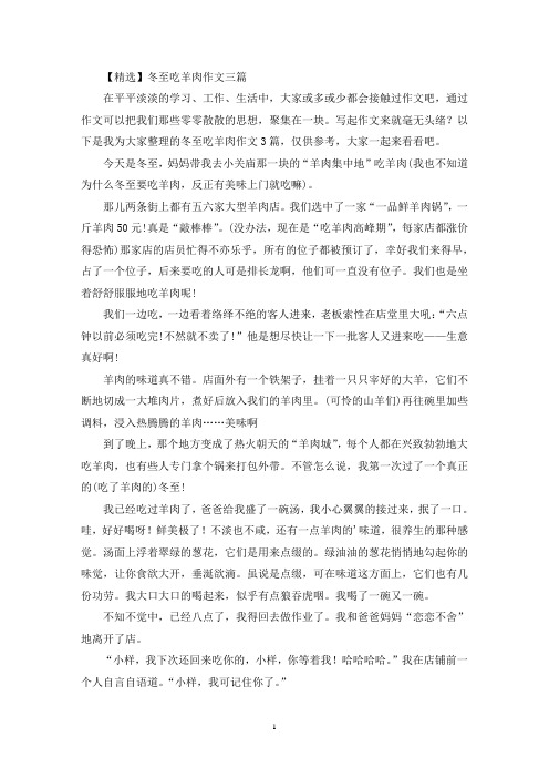 冬至吃羊肉作文三篇(最新)