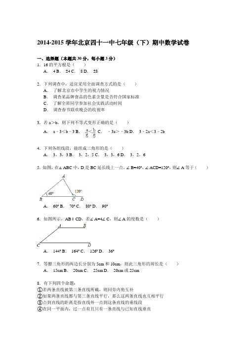 【解析版】2014-2015学年北京四十一中七年级下期中数学试卷