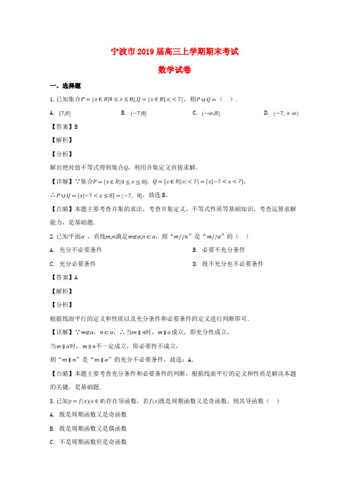 浙江省宁波市2019届高三数学上学期期末考试试题(含解析)