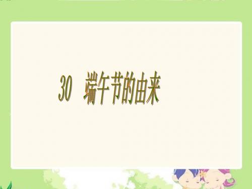 《端午节的由来》课件(语文S版四年级下册课件)