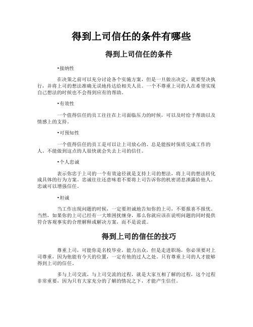 得到上司信任的条件有哪些