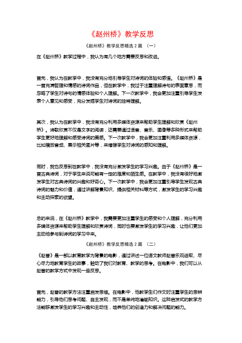 《赵州桥》教学反思2篇