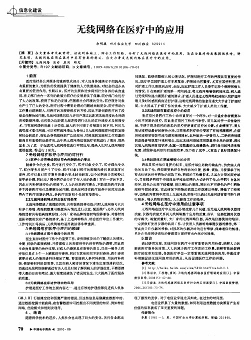 无线网络在医疗中的应用