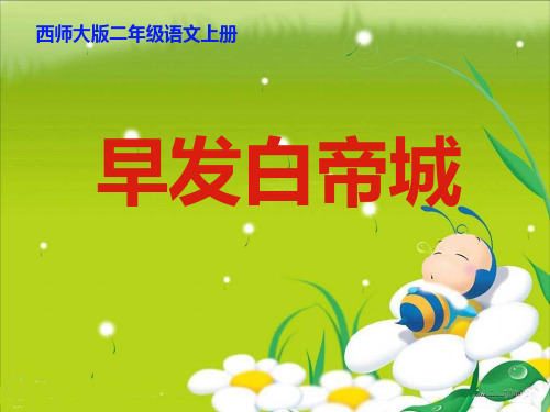 西师大版二年级语文上册《早发白帝城》PPT课件(4篇)