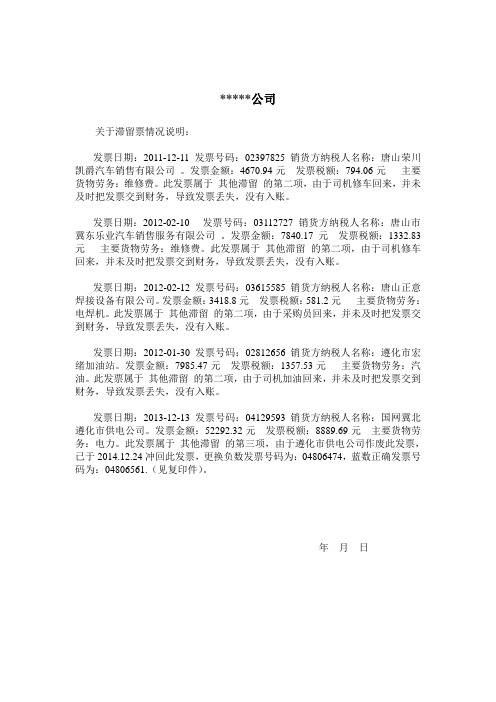 滞留发票情况说明