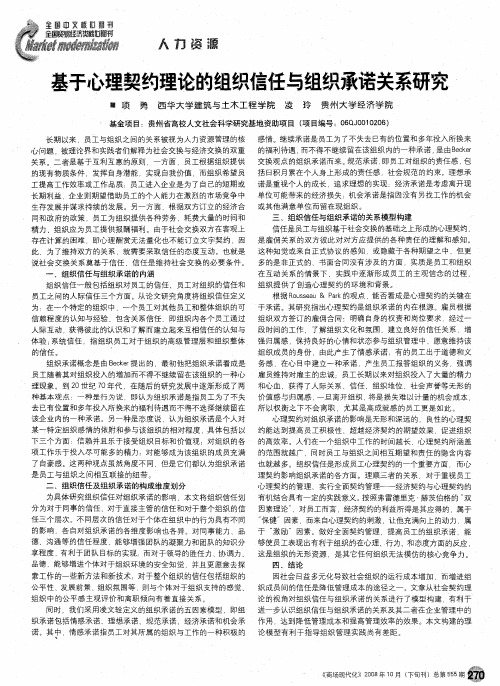 基于心理契约理论的组织信任与组织承诺关系研究
