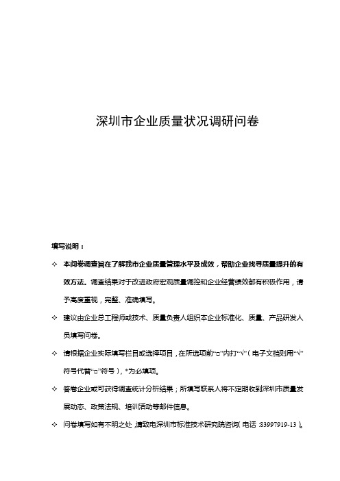 深圳市企业质量状况调研问卷