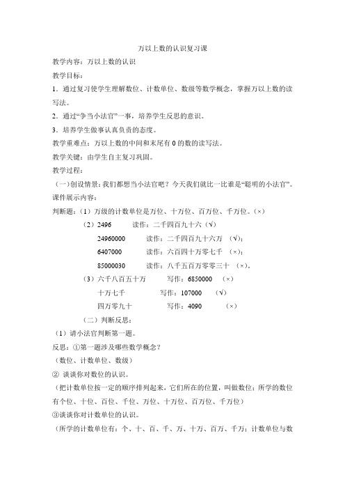 青岛版小学四年级数学第一单元万以上数的认识复习教案1