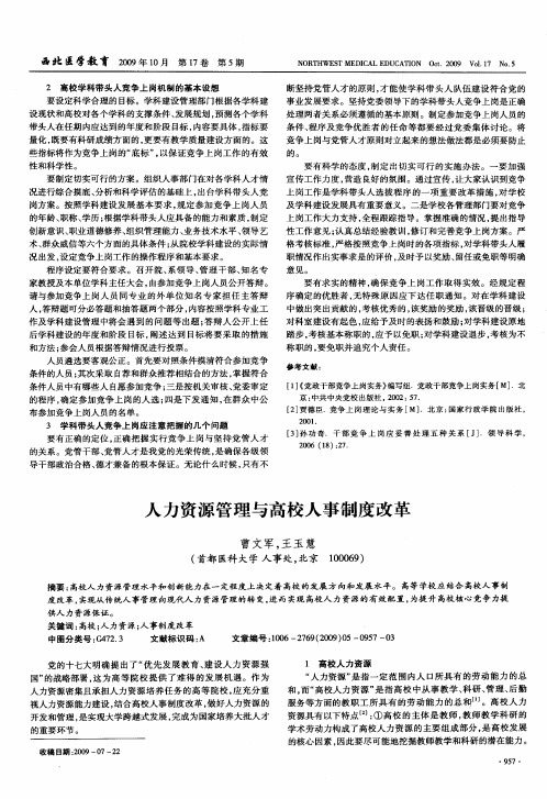 人力资源管理与高校人事制度改革