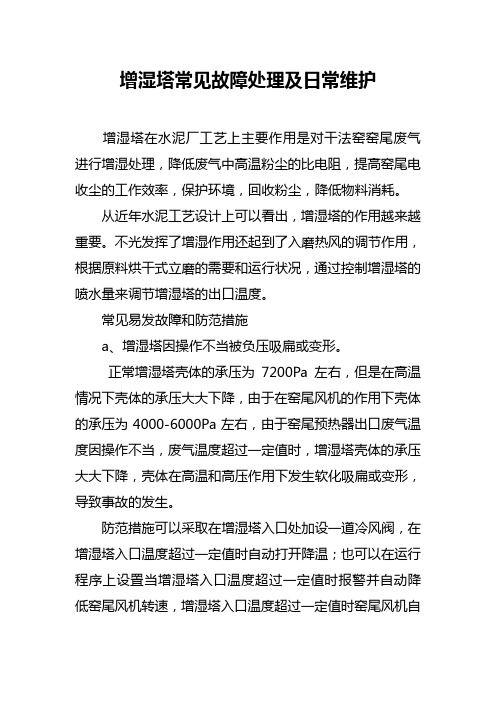 增湿塔的安装和日常使用维护