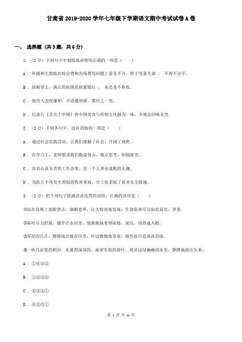 甘肃省2019-2020学年七年级下学期语文期中考试试卷A卷