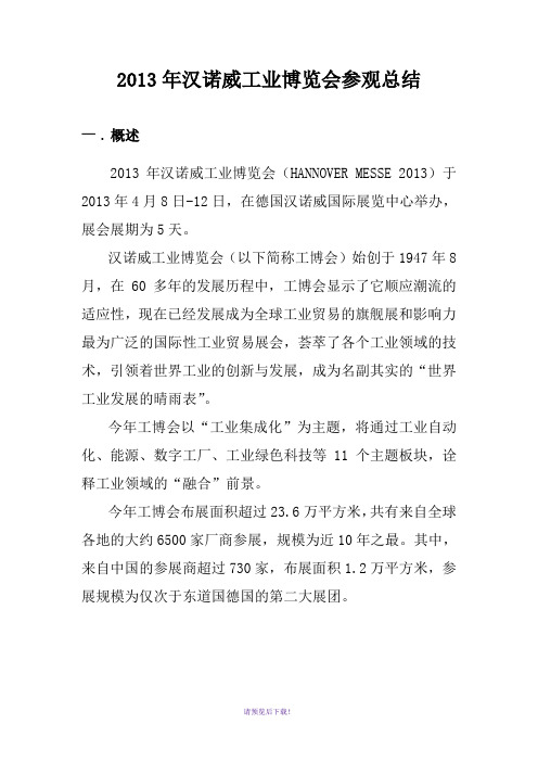 2013年汉诺威工业博览会总结
