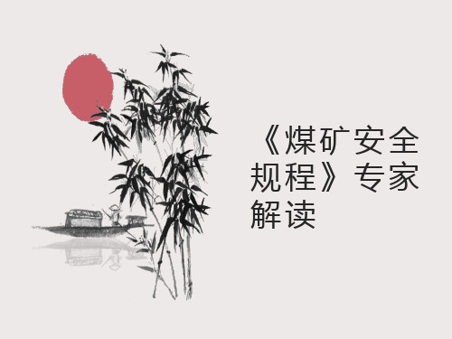 《煤矿安全规程》总则
