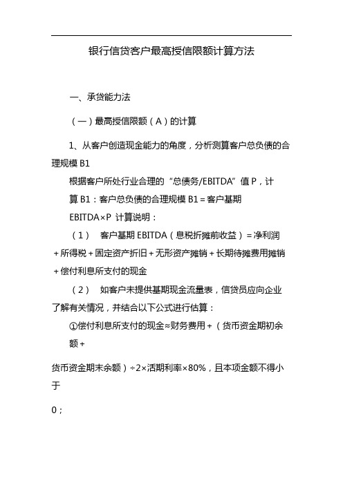 银行信贷客户最高授信限额计算方法 模版