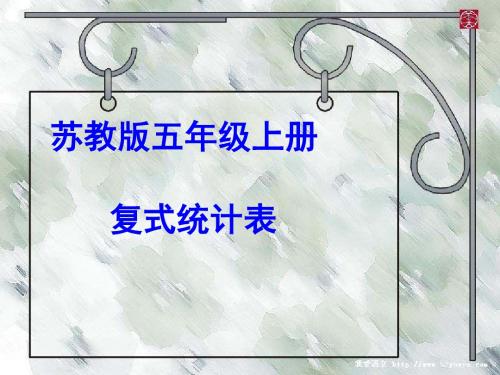 2019新版苏教版-五年级数学上册复式统计表