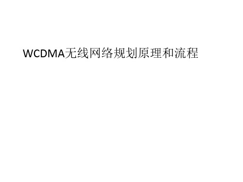 WCDMA无线网络规划原理和基本流程-80页文档资料