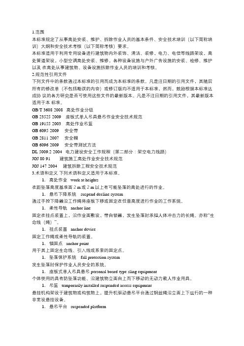 高处安装、维护、拆除作业人员安全技术培训大纲和考核标准(word版)